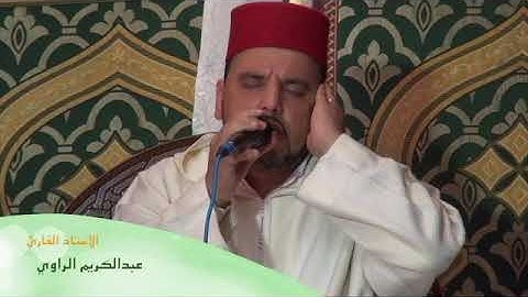 القارئ عبد الكريم الراوي قراءة مغربية جميلة