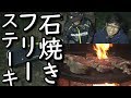 好きに切って好きに食おう!巨大ブロック肉を焚き火で焼く石焼きフリーステーキBBQ!【Stone grill free steak】
