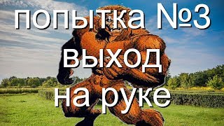 ВЫХОД НА ОДНУ РУКУ №3