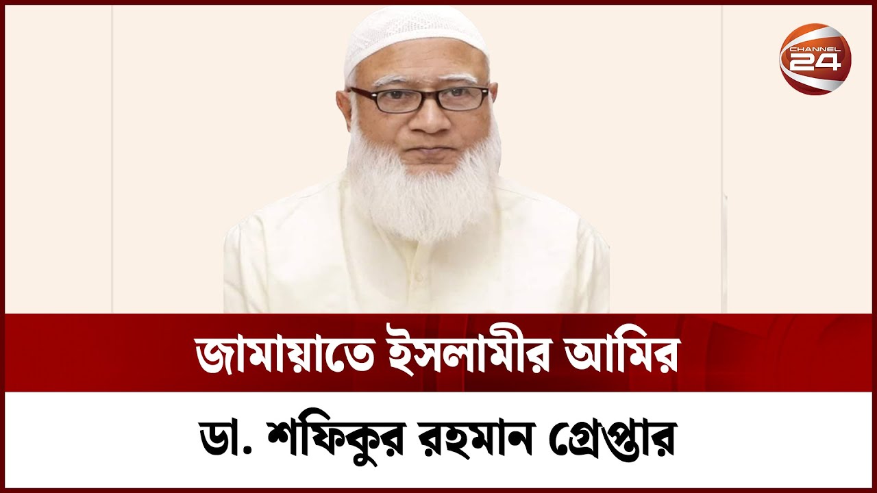 Jam Shafi R জামায়াতে ইসলামীর আমির ডা. শফিকুর রহমান গ্রেপ্তার | Dr. Shafiqur Rahman ...