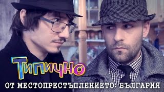 "От местопрестъплението: България" - Типично Shorts