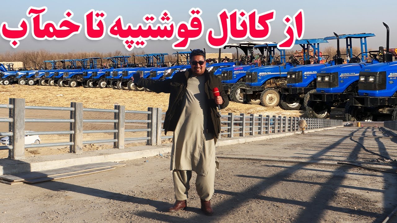 گزارش افغان تاپ:از کانال قوشتیپه تا خمآب،خدمات یک شرکت برای دهاقین،رضایت مردم،اولین سفرafghan top