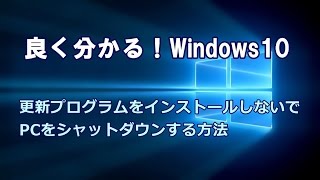 Windows10 更新プログラムをインストールしないでPCをシャットダウンする方法