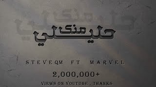 حليلي منك | ستيفي ft محمد الشريف | (Prod..#djezoo)MARVL ft STEVE [ 7LELI MENK ](Official video clip)