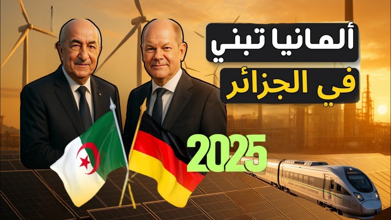 تحالف العمالقة 🔥… الجزائر وألمانيا🇩🇪🤝🏻🇩🇿 تطلقان أضخم مشاريع 2025!