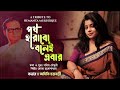 Poth harabo bolei ebar       bengali cover song  aditi chakraborty