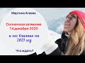 Солнечное затмение и его влияние на 2021 год