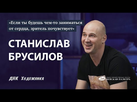 Станислав Брусилов - ДНК Художника.