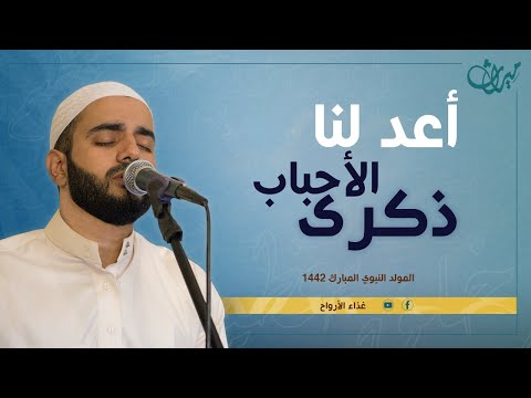 أعدْ لنا ذِكرى الأحْباب