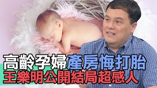 【精華版】高齡孕婦產房悔打胎 王樂明公開結局超感人