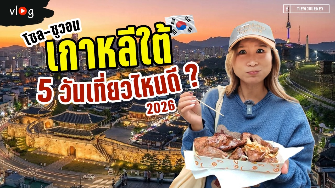 🇰🇷 Vlog พาเที่ยวเกาหลีใต้ 5 วัน 4 คืน อัปเดตแพลนเที่ยวล่าสุดปี 2026 | Tiewjourney