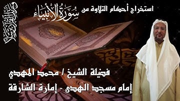 استخراج الأحكام من سورة الانبياء من الأية 1 وحتى الاية 10