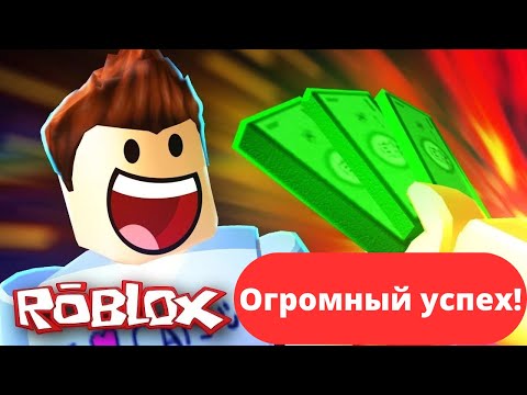 Огромный успех Роблокс! Почему Roblox так популярен? История успеха площадки