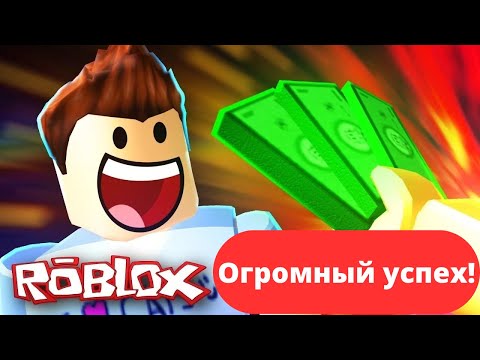 Огромный успех Роблокс! Почему Roblox так популярен? История успеха площадки