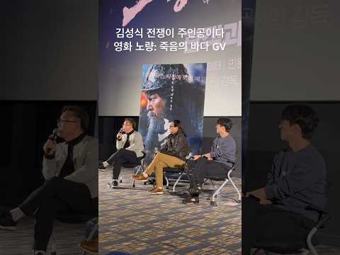 유신쇼 영화 노량 김성식 전쟁이 주인공이다 노량: 죽음의 바다 GV <strong>김한민</strong>