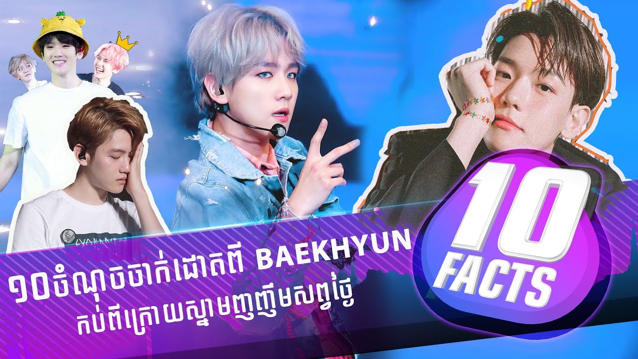 ១០ ចំណុចពី Baekhyun នឹងធ្វើឲ្យអ្នកអាណិត ហើយស្រឡាញ់កាន់តែខ្លាំង