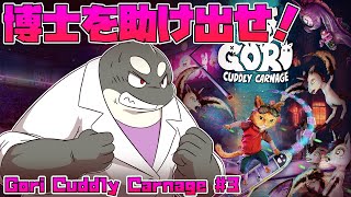【Gori: Cuddly Carnage】 切り札はキミの中 研ぎ澄まされた勇気にして 【ゴリ：カドリーカーネイジ】