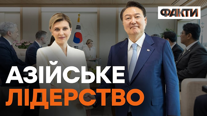 ⚡️ЗЕЛЕНСЬКА зустрілась із президентом РЕСПУБЛІКИ КОРЕЯ
