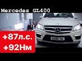 Как сделать Mercedes GL400 W166 333 л.с. быстрее? | Winde