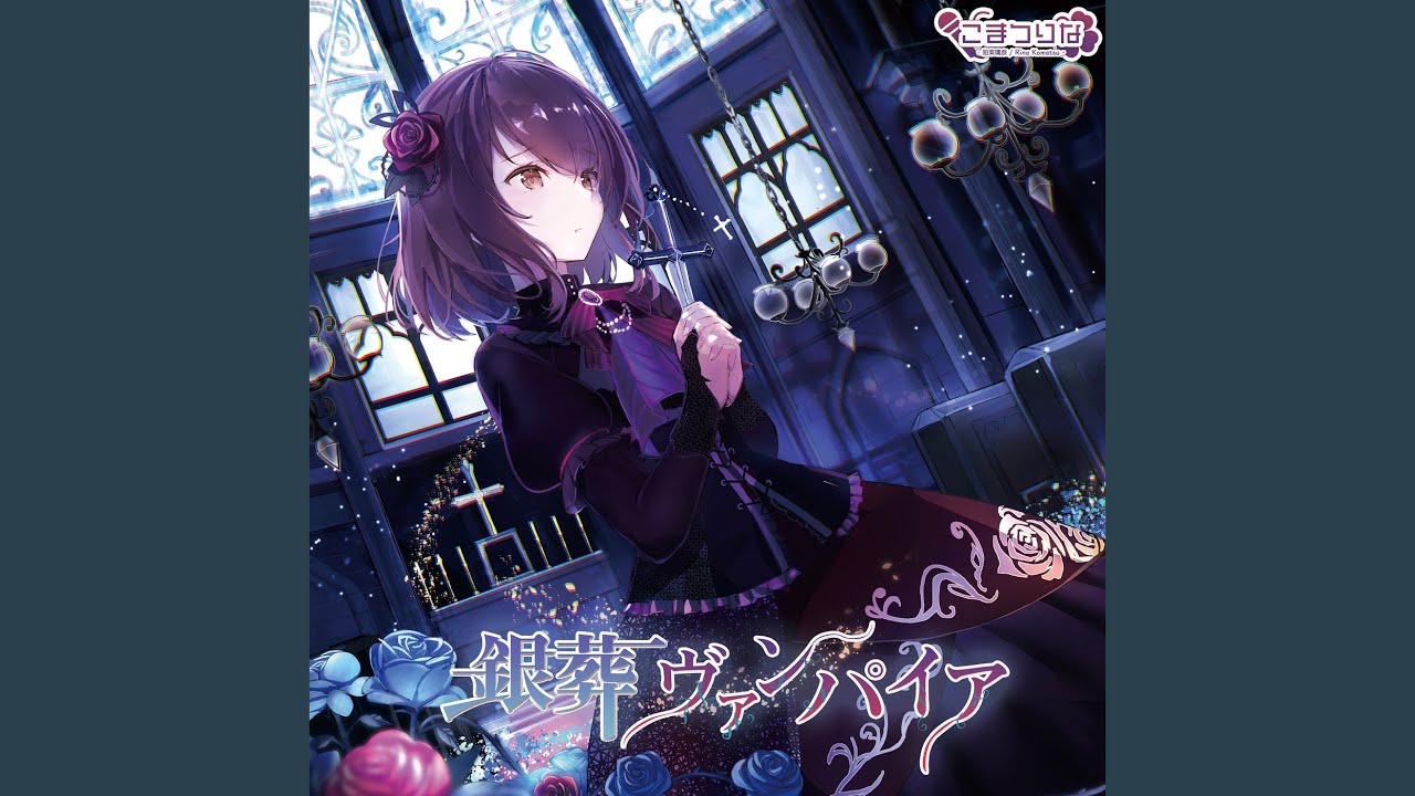 銀葬ヴァンパイア