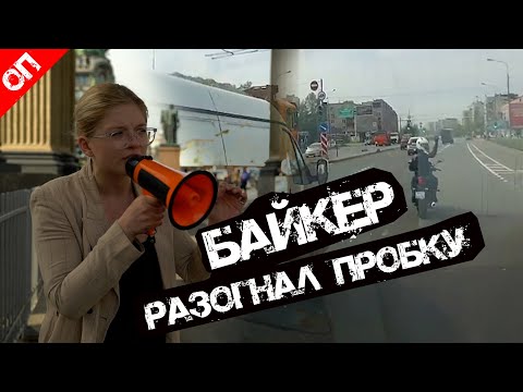 МОТОЦИКЛИСТ ПОМОГ МАШИНЕ СКОРОЙ ПОМОЩИ ПРОЕХАТЬ ЧЕРЕЗ ПРОБКУ. 18+