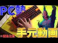 【フォートナイト】PC勢の手元動画‼下手ですがPC勢の手元はこのようになっています‼