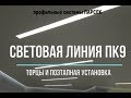 Световая линия на натяжном потолке. ПК9