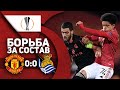 Манчестер Юнайтед 0:0 Реал Сосьедад | БОРЬБА за СОСТАВ!