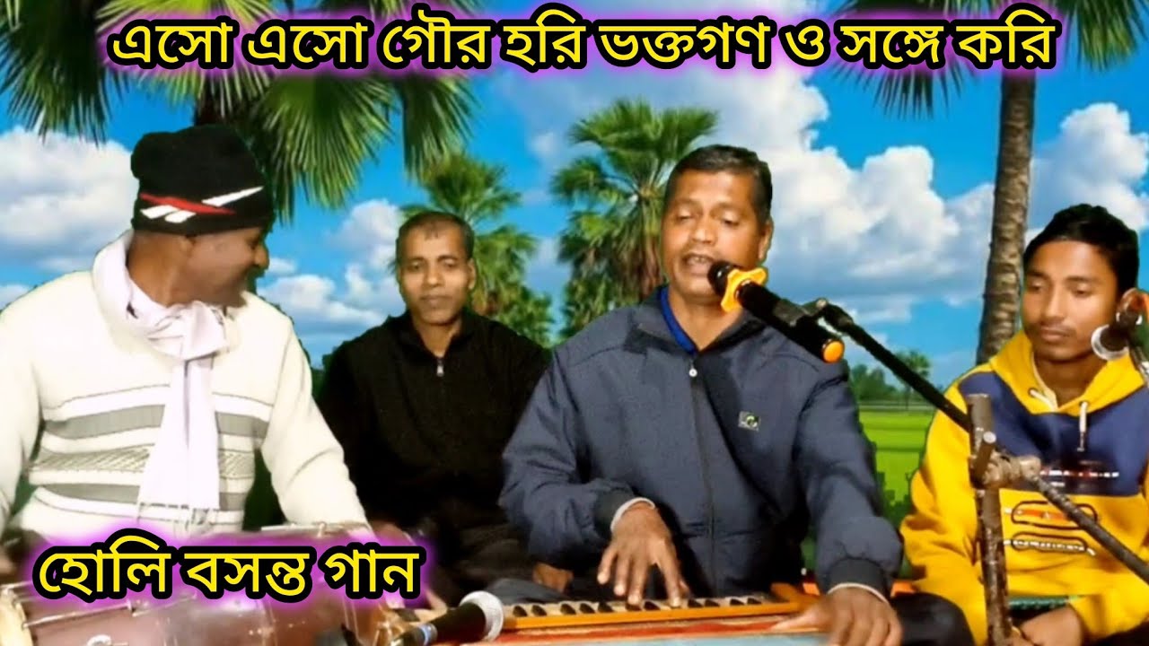 এসো এসো গৌর হরি ভক্তগণ ও সঙ্গে করি // হোলি বসন্ত গান ২০২৬ 