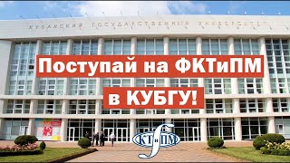 Видео о факультете компьютерных технологий и прикладной математики КубГУ