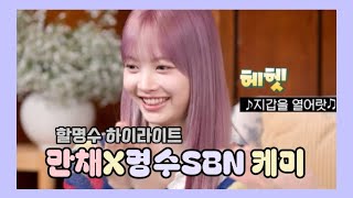 방송 경력 31년차 명수SBN vs 인생 19년차 만채의 신들린 티키타카 | 르세라핌 홍은채 하이라이트 #할명수