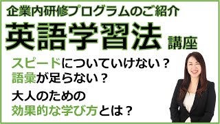 【大人のための効果的な英語の学び方とは？】「英語学習法講座」のご紹介