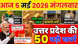 Today UP News: 4 मई 2026 || उत्तरप्रदेश मुख्य समाचार || cm yogi news || up mausam news 