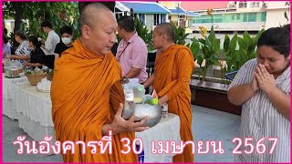 ตักบาตร 30 เม.ย.67