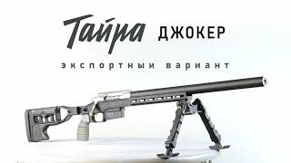 Винтовка Тайра Джокер