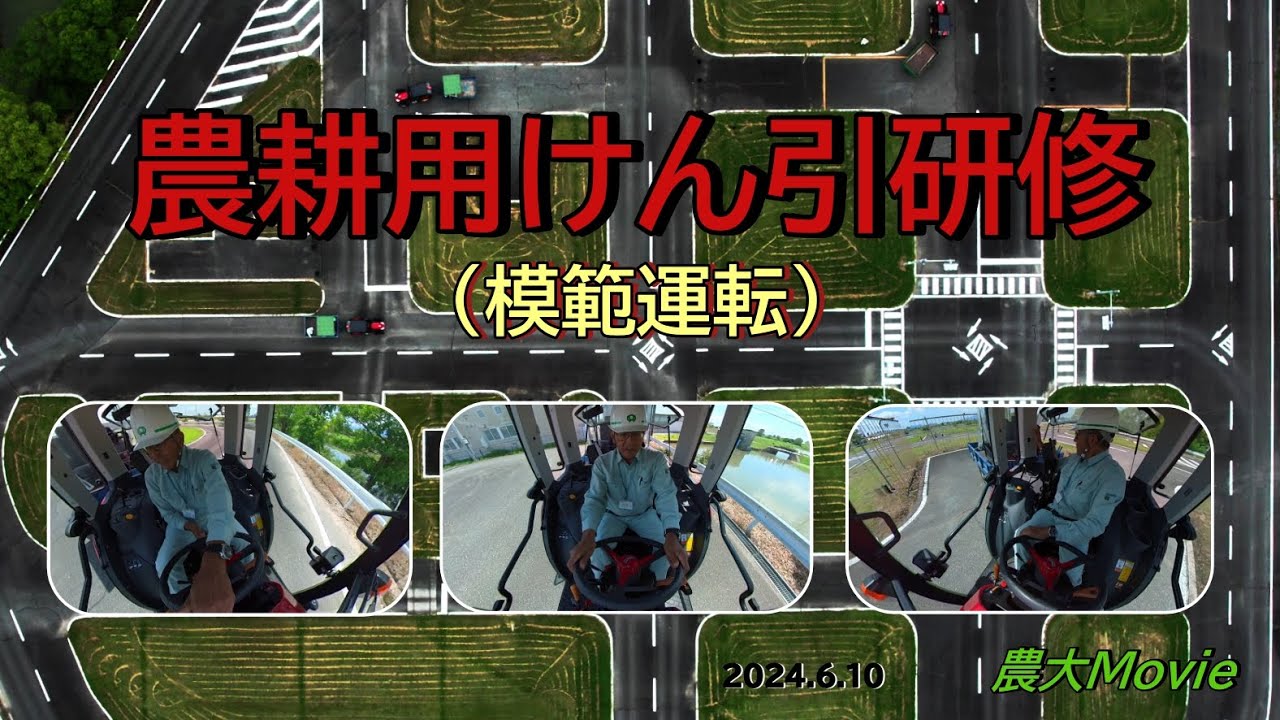 農業大学校農耕用けん引研修（模範運転）