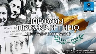 Κώστας Γοντικάκης Ηρώων Προσκλητήριο ©