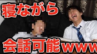 【衝撃映像】寝ながら話せる男が面白すぎるwww狂気wwwwwwwwww