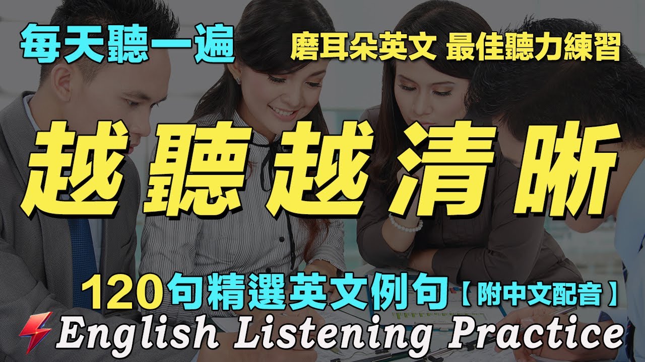 ️暴漲你的英文聽力|保母級英文聽力練習|每天聽一小時 英語進步神速|120句英文日常對話|雅思词汇精选例句|附中文配音|英語聽力刻意練習 ...