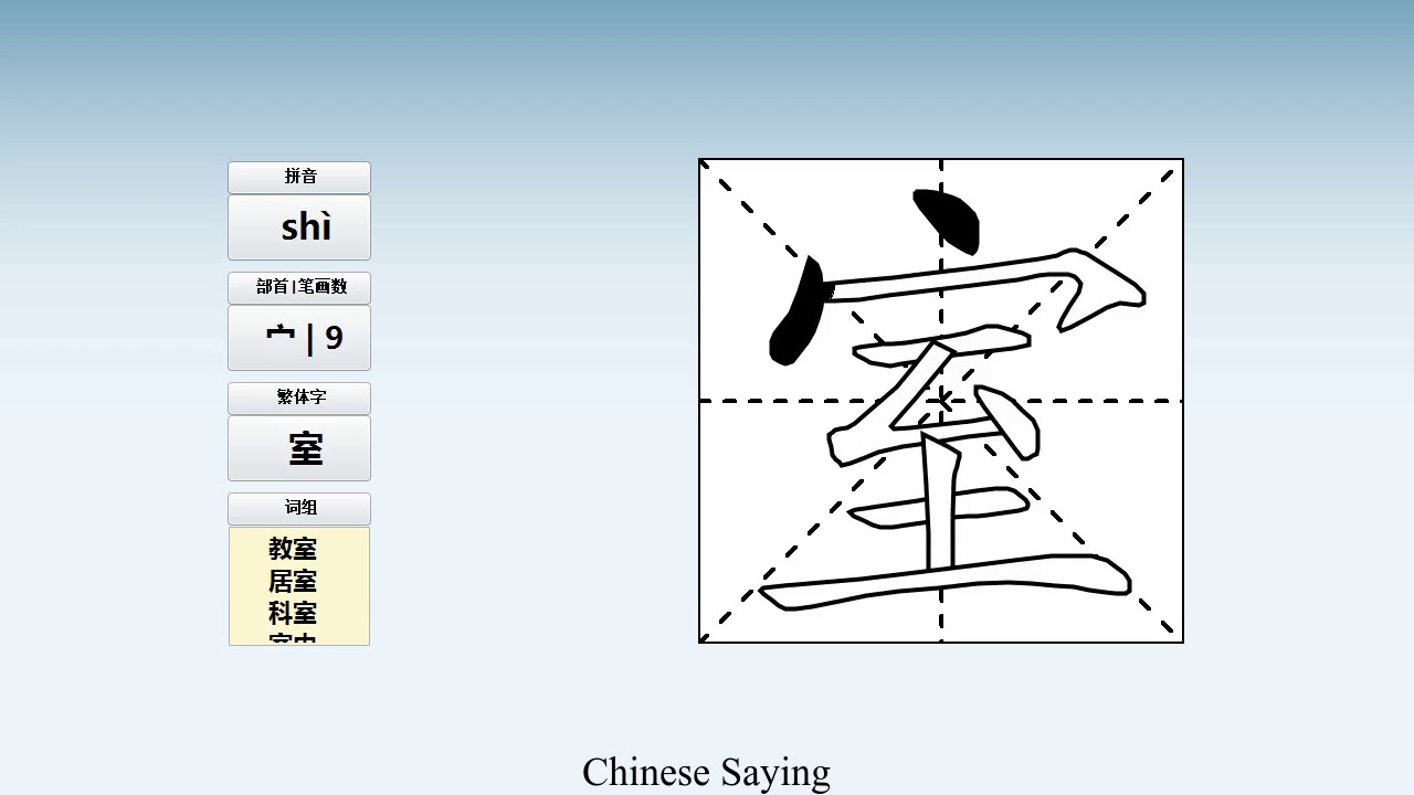How to pronounce 室 and write 室 in Chinese - YouTube