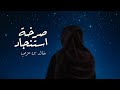 خالد بن حزمي صرخة استنجاد حصريا 2025 خالد بن حزمي صرخة استنجاد حصريا 2025