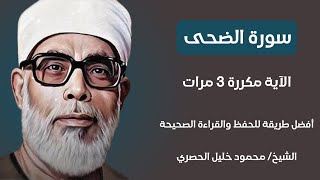 سورة الضحي الآية مكررة 3 مرات بصوت الشيخ الحصري