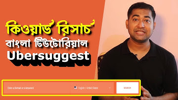 Ubersuggest Best Keyword Research and Competitor Analysis Tool– কি ওয়ার্ড রিসার্চ বাংলা টিউটোরিয়াল