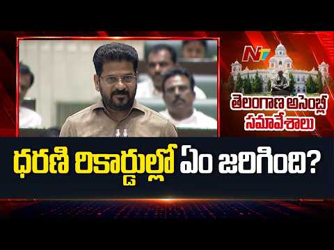 Miyapur to Suryapet: CM Revanth Reddy Raises Questions Over Land Records | NTV Telugu - NTVTELUGU