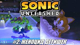 [Rus] Летсплей Sonic Unleashed. #2 - Женоцид детишек