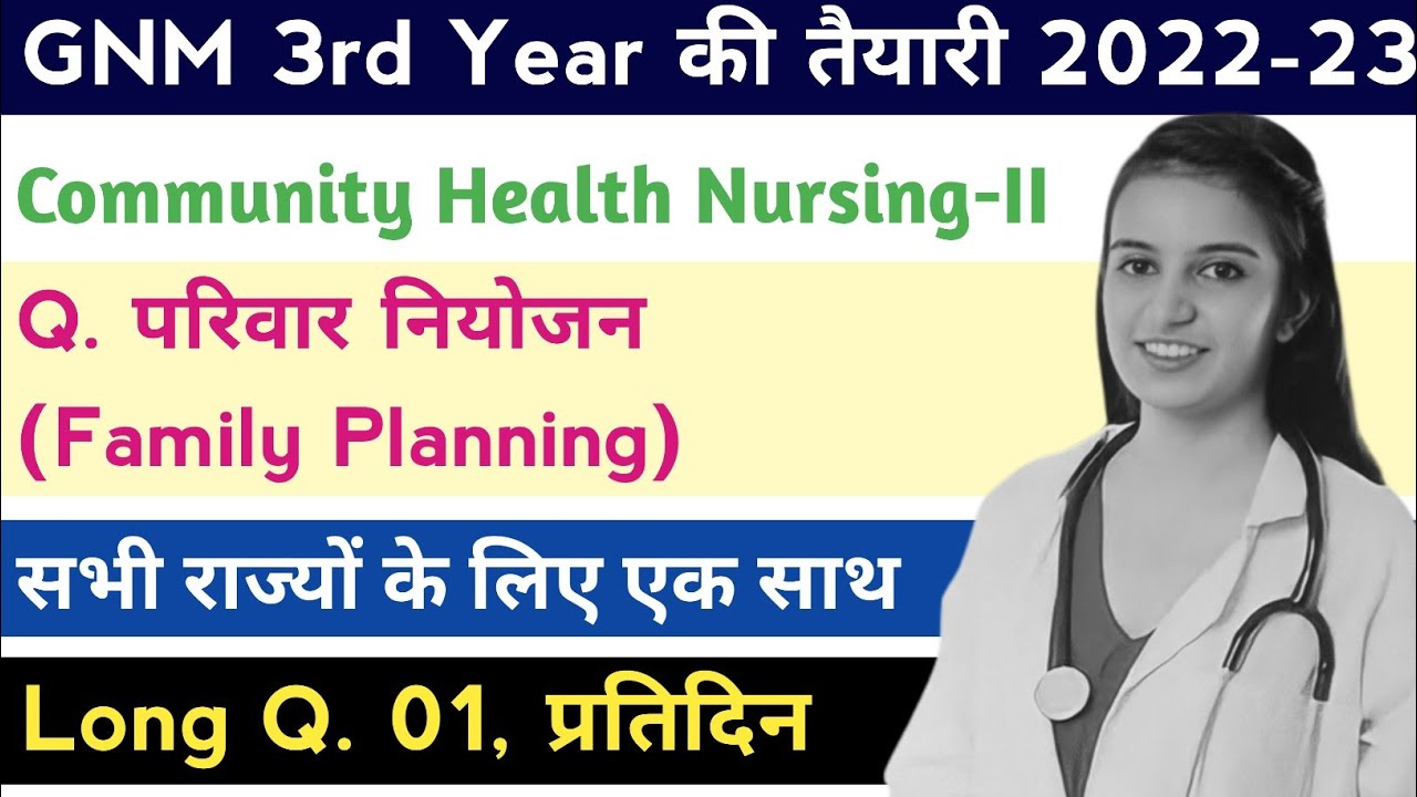 Community health nursing -II, Family Planning परिवार नियोजन, GNM 3rd Year, सभी राज्यों के लिए 2023