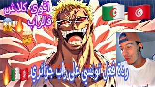 YOUPPI X YOUPPI - DOFLAMINGO ||🔥🇩🇿🇹🇳ردة فعل تونسي على راب جزائري🇩🇿🇹🇳🔥||