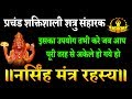 Narsingh mantra dhyan secretes- चारो तरफ से शत्रु बाधा हो तभी इस मंत्र का उपयोग करे!