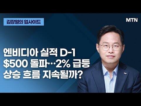 [김잘열의 업사이드] 엔비디아 실적 D-1 $500 돌파…2% 급등 상승 흐름 지속될까? / 머니투데이방송 (증시, 증권)