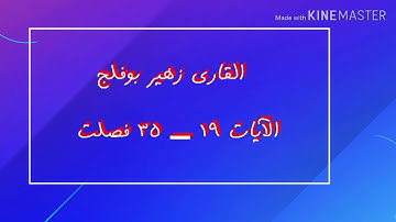 القارئ زهير بوفلج